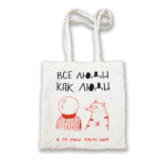 Эко-сумка «Все люди как люди» в магазине подарков Морда Довольна