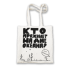 Эко-сумка «Кто проживает на дне океана» от Морда Довольна