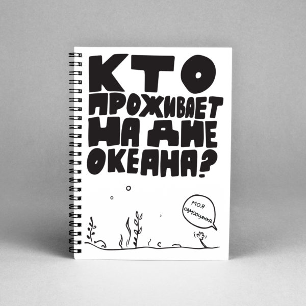 Блокнот «Кто проживает на дне океана?» скетчбуки и блокноты, тетради для записей в интернет-магазине Морда Довольна