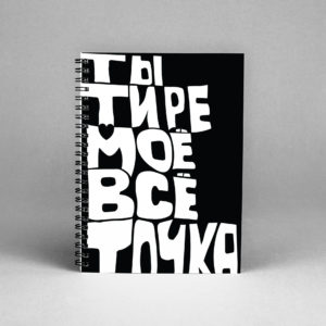 Блокнот «Ты тире моё всё» купить скетчбук а5 в Москве подарок любимому человеку