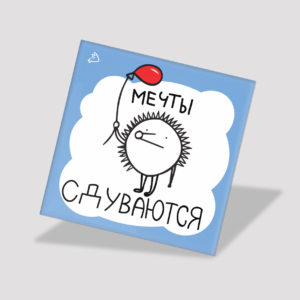 Магнит «Мечты сдуваются» магнит купить в москве магазин подарков