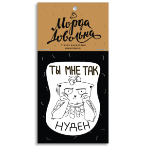 Стикер виниловый «Ты мне так нуден» авторские наклейки купить в Москве
