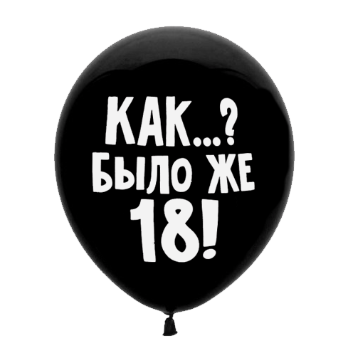 Оскорбительные шарики купить на день рождения купить воздушный шарик с оскорблением