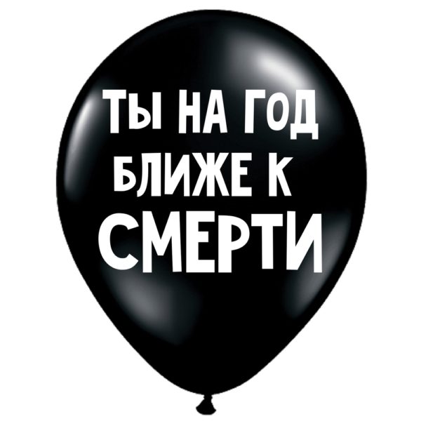 Оскорбительные шарики купить на день рождения купить воздушный шарик с оскорблением