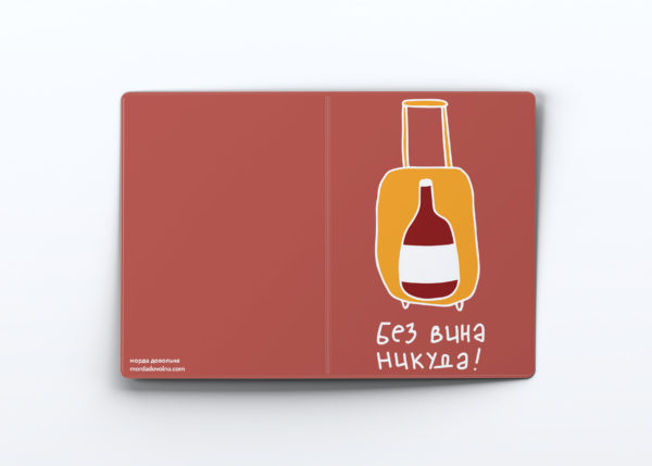 Обложка для паспорта «Без вина никуда»
