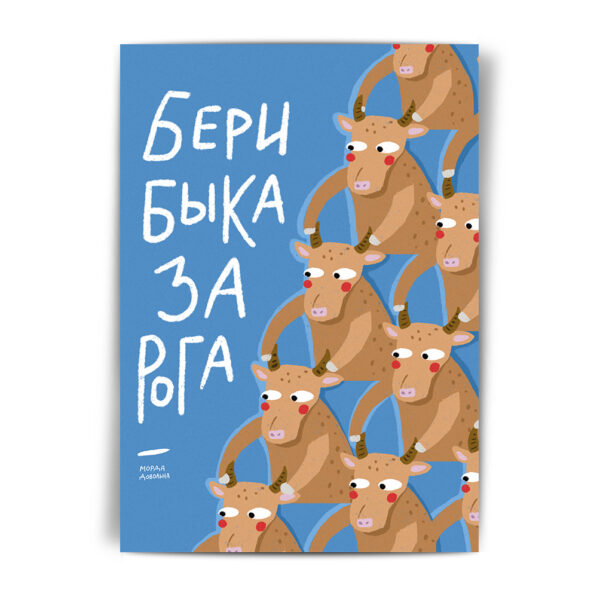 открытки на Новый Год быка купить в Москве с доставкой