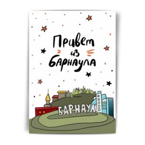 эстетичная открытка Привет из Барнаула в Морда Довольна