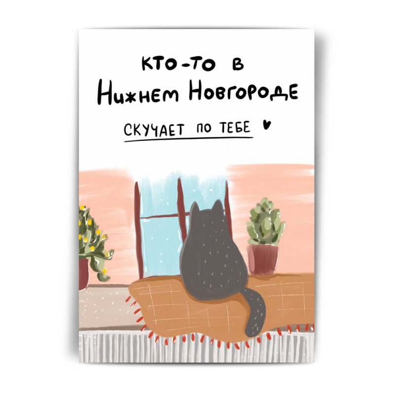 красивая открытка коты в Нижнем Новгороде купить в Морда Довольна